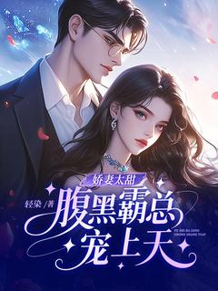 抖音小说娇妻太甜,腹黑霸总宠上天主角温旎陆枭全文小说免费阅读