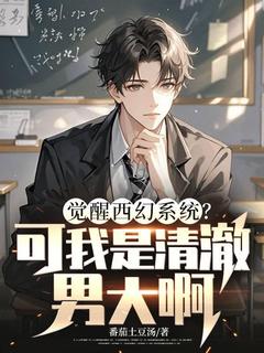 陆天凡陈潇潇小说全文免费阅读觉醒西幻系统？可我是清澈男大啊全文免费阅读