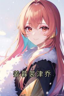 大神的小说姜暮裴津乔全文阅读-暗夜阅读网