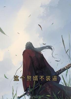 这个赘婿不装逼是什么小说赵明成凌丰全本免费阅读