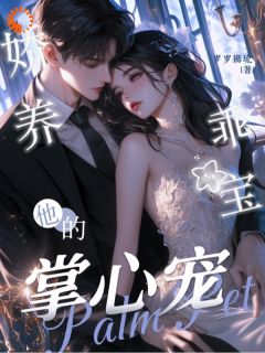 私藏读物失控娇宠:宋总,夫人她想跑路了!宁馥瑶宋堇深完结版免费阅读