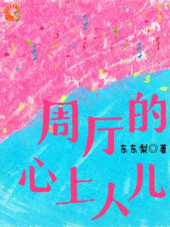 (全本)六年暗恋重逢,心上人站在山顶等我主角卫薇周贺安全文目录畅读