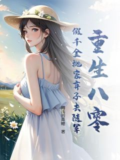 重生八零,假千金抛家弃子去随军(孟遥孟英)最新章节