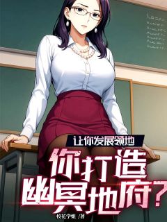 【让你发展领地，你打造幽冥地府？】小说在线阅读-让你发展领地，你打造幽冥地府？免费版目录阅读全文