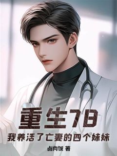 重生78,我养活了亡妻的四个妹妹(卤肉饭)最佳创作小说全文在线阅读