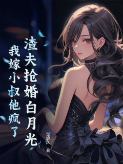 爆款热文盛浔霍临珩在线阅读-渣夫抢婚白月光,我嫁小叔他疯了全章节列表