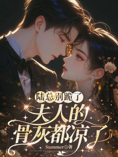 陆总别跪了,夫人的骨灰都凉了全文目录-阮棠陆景琛小说无弹窗阅读-暗夜阅读网