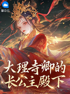 大理寺卿的长公主殿下完整版免费阅读,殷子矜宁斐辰小说大结局在哪看