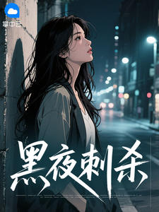 主角林知许钟楚逸小说爆款黑夜刺杀完整版小说