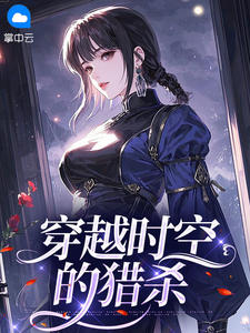 穿越时空的猎杀苏纯韩念苼大结局在线阅读