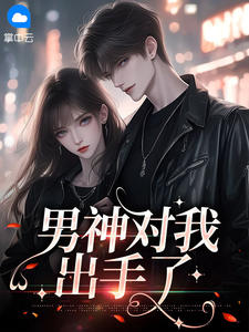 男神对我出手了【全章节】宋岁岁祁眠完结版免费阅读