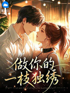 书荒推荐做你的一枝独绣(秦黛姝梅斯礼)在线试读