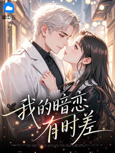 快手热文我的暗恋有时差梦溪舟吴昱珩小说推荐