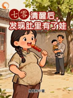 好看的七零:清醒后,发现肚里有了娃小说,主角林棠杨景业最新章节阅读