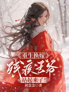 重生换嫁:残疾王爷站起来了!江羡萧承烨小说_重生换嫁:残疾王爷站起来了!完结版阅读