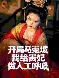 李旭安禄山开局马嵬坡,我给贵妃做人工呼吸小说完整版