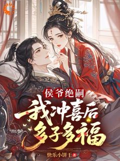 沈妍楚珩小说全文免费阅读侯爷绝嗣,我冲喜后多子多福全文免费阅读