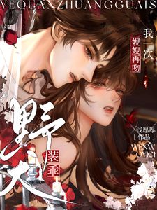 野犬装乖,嫂嫂再吻我一次沈南音黎峋小说完整在线阅读