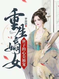 云裳南宫凌小说<重生嫡女:世子的心尖独宠>全文在线阅读