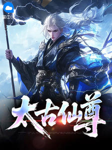 太古仙尊小说百度云完整章节列表免费阅读