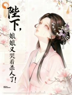 陛下，娘娘又哭着杀人了！小说-沈栖月容珩全篇阅读