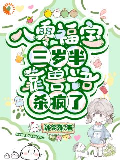 八零福宝三岁半,靠兽语杀疯了(姜予希宋云星)小说全章节目录阅读