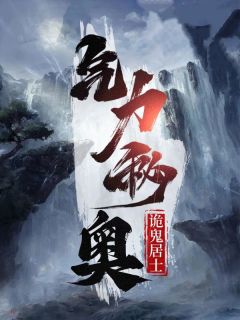 爆款热文姬幕子画在线阅读-气力秘奥全章节列表