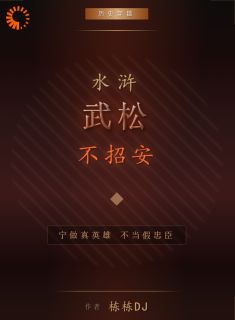 小说推荐水浒:武松不招安完结版全章节阅读