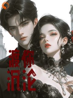 沈娇况渡小说<渡你沉沦>全文在线阅读