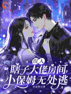 误入瞎子大佬房间，小保姆无处逃完整版免费阅读，孟软裴修远小说大结局在哪看