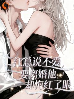 江总说不爱,要离婚他却悔红了眼小说主角是俞月江昱全文完整版阅读