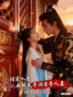 囚宠入骨疯批太子洞房夺人妻【全章节】苏清阮萧煜完结版免费阅读