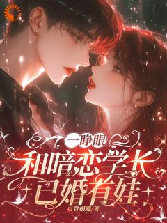 书荒必备一睁眼,和暗恋学长已婚有娃全文章节阅读