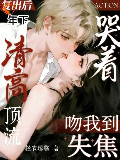 主角观清影檀新逸小说,复出后,清高顶流哭着吻我到失焦免费阅读全文
