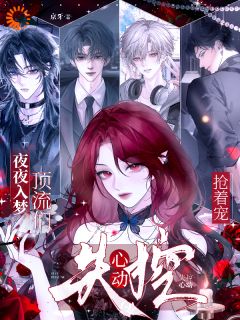 夜夜入梦,顶流们失控心动抢着宠小说免费阅读 阮绯陆衍大结局完整版