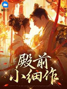 殿前小细作陆箴箴赵明宸殿前小细作全文免费阅读【完整章节】