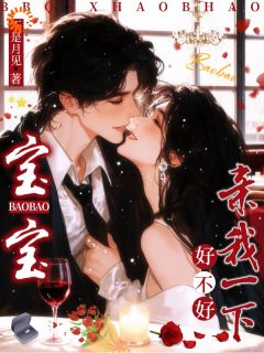 (独家)宝宝,亲我一下好不好池泱泱宋怀青小说