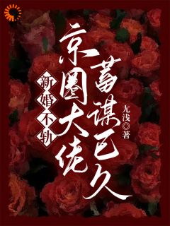 新婚不轨,京圈大佬蓄谋已久小说(完结版)-顾凝汐沈墨谨在线阅读