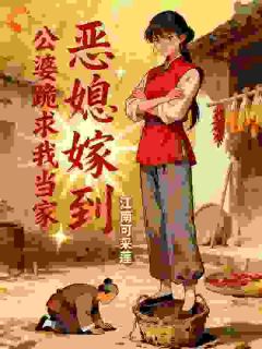 韩越郝春妮恶媳嫁到:公婆跪求我当家完结版小说全文免费阅读