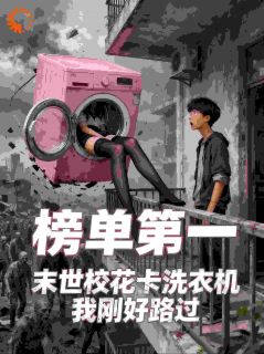 末世:校花卡洗衣机,我刚好路过在线阅读 吴天林婉清免费小说精彩章节