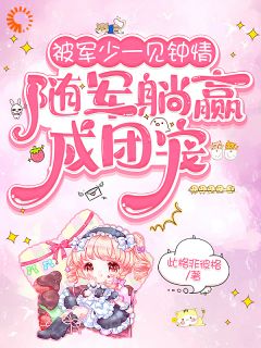 被军少一见钟情,随军躺赢成团宠(新书)大结局在线阅读