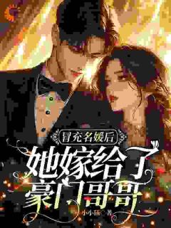 抖音完结冒充名媛后,她嫁给了豪门哥哥莫雨丹韩承景(全文在线阅读)