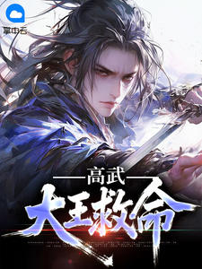 【抖音】高武:大王救命全文阅读