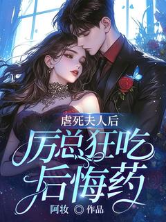 虐死夫人后:厉总狂吃后悔药知乎小说最新章节阅读