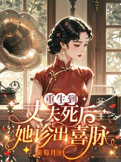 主人公白佳玉裴昀在线免费试读重生到丈夫死后,她诊出喜脉最新章节列表