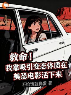 救命!我靠吸引变态在美恐活下来未删减阅读