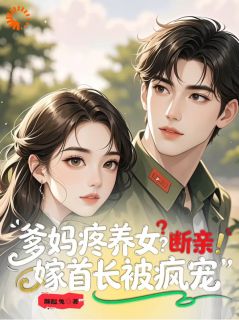 爹妈疼养女?断亲!嫁首长被疯宠苏九月霍霆轩-蹦跶兔小说