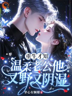 抖音小说重生才知，温柔老公他又野又阴湿，主角赵瑟初周京陌最后结局小说全文免费