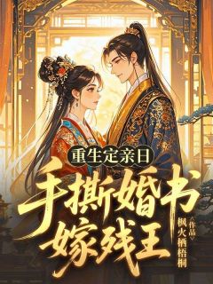 重生定亲日,手撕婚书嫁残王(柳文萱周子安)最新章节