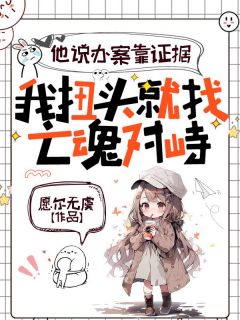 他说办案靠证据,我扭头就找亡魂对峙虞颜徐肆然小说全文阅读